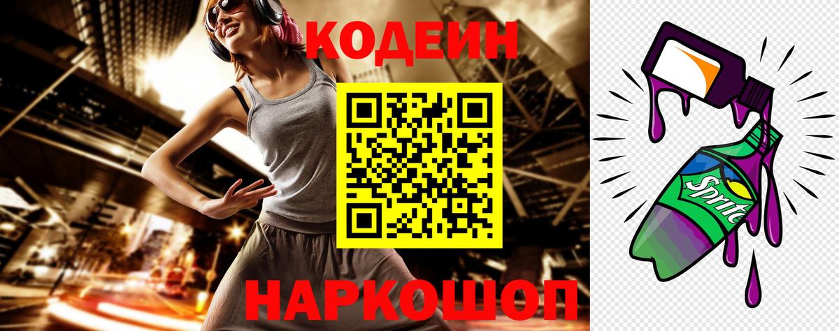 Codein напиток Lean (лин) Барабинск